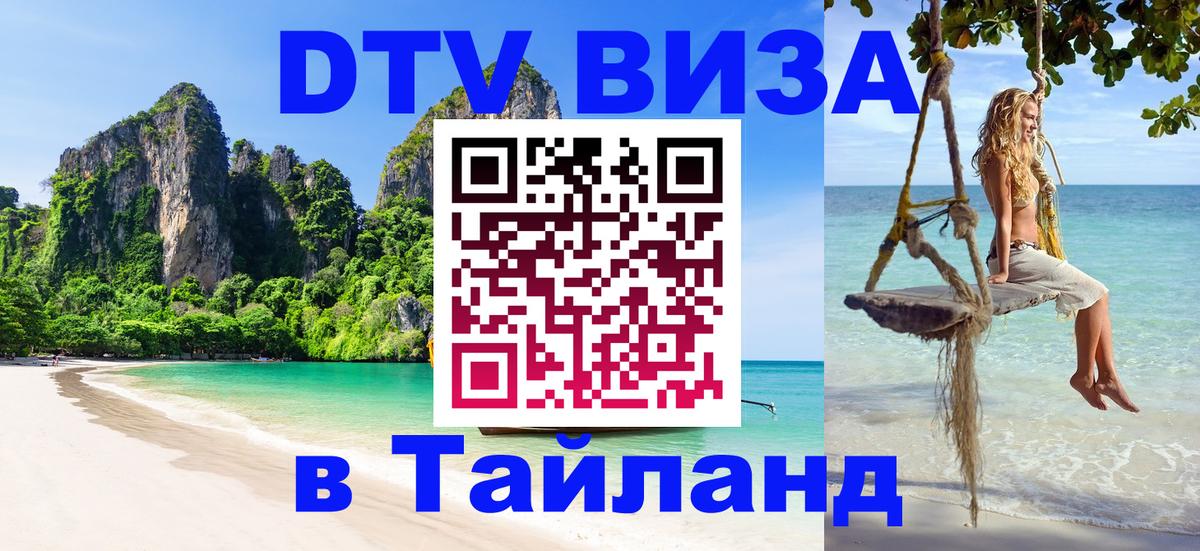 ДТВ виза в Таиланд Исламабад 