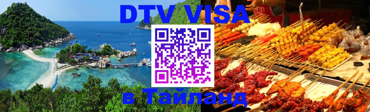 Долгосрочная виза DTV в Тайланд Исламабад 